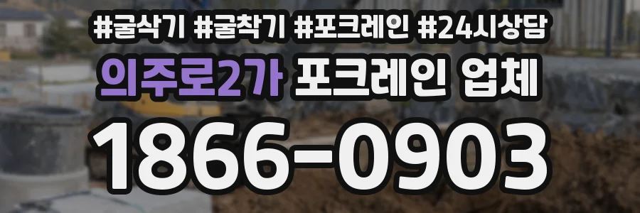 의주로2가 포크레인 업체