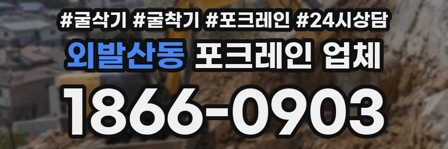 외발산동 포크레인 업체