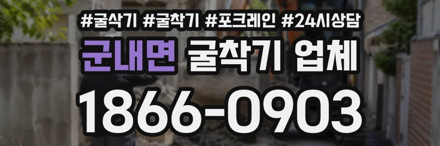 군내면 굴착기업체 상담 전화 1866-0903