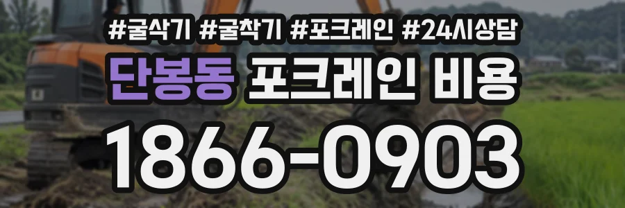 단봉동 포크레인비용 상담 전화 1866-0903