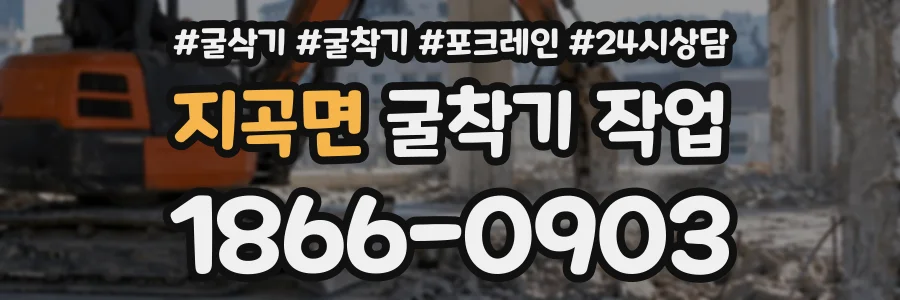 지곡면 굴착기작업 상담 전화 1866-0903
