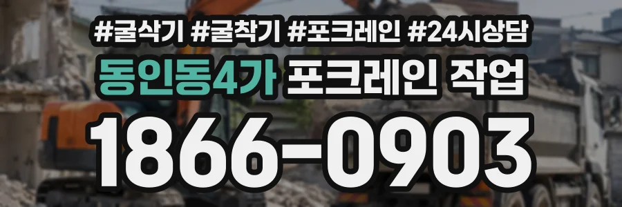 동인동4가 포크레인작업 상담 전화 1866-0903