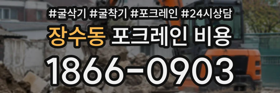 장수동 포크레인비용 상담 전화 1866-0903