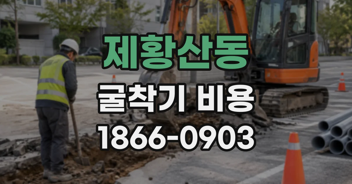 제황산동 굴착기비용