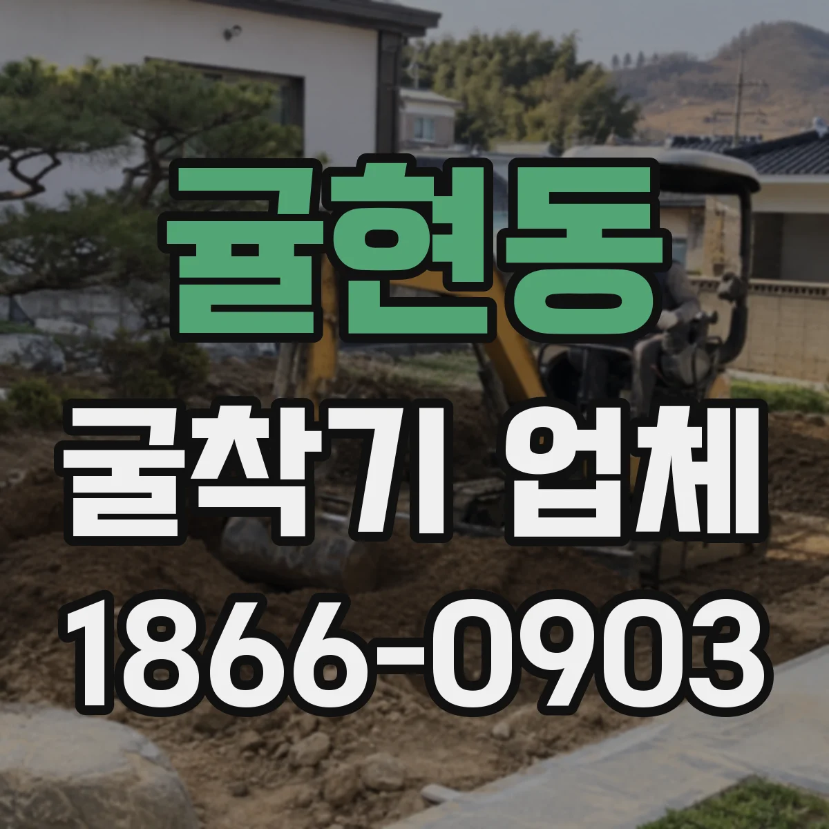 귤현동 굴착기 업체