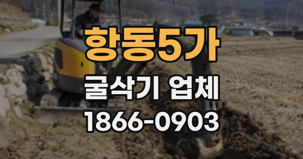 항동5가 굴삭기 업체