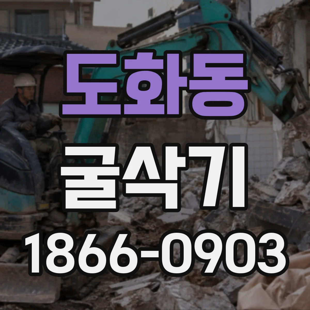 도화동 굴삭기