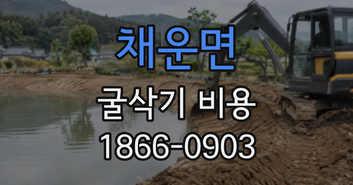 채운면 굴삭기비용