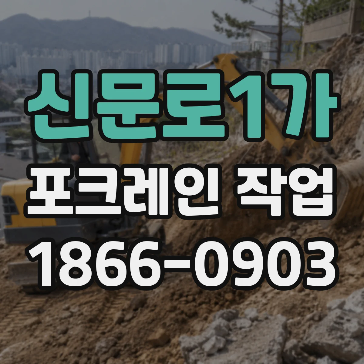 신문로1가 포크레인 작업 다짐 두께 이렇게 맞추면 좋아요