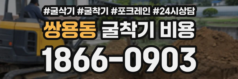 쌍용동 굴착기비용 상담 전화 1866-0903