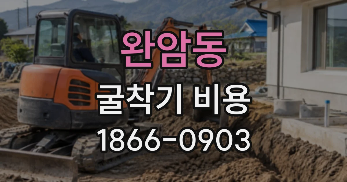 완암동 굴착기비용