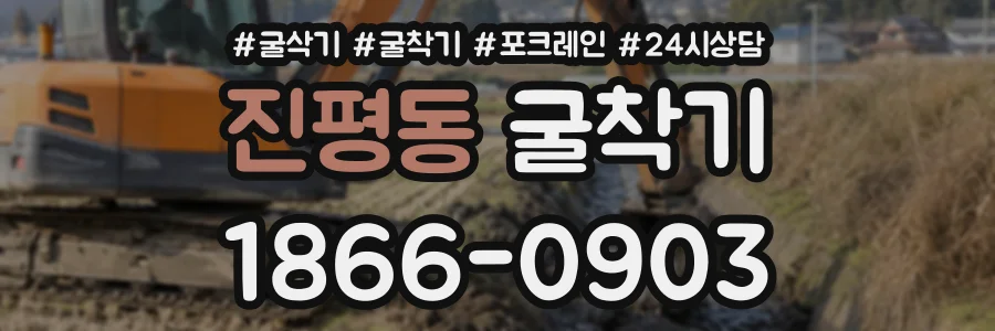 진평동 굴착기 상담 전화 1866-0903