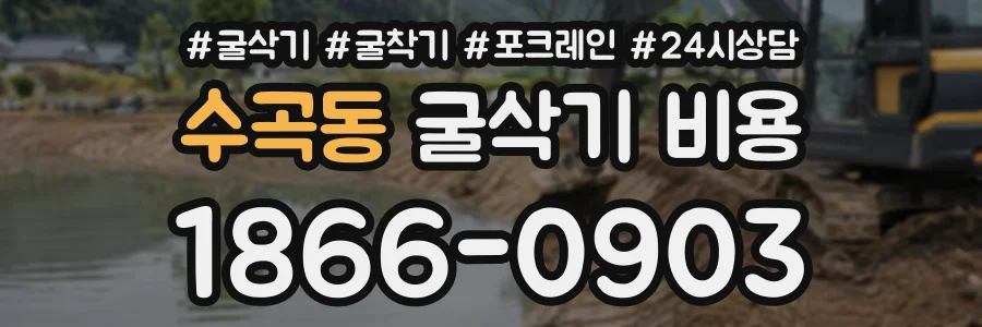 수곡동 굴삭기비용 상담 전화 1866-0903