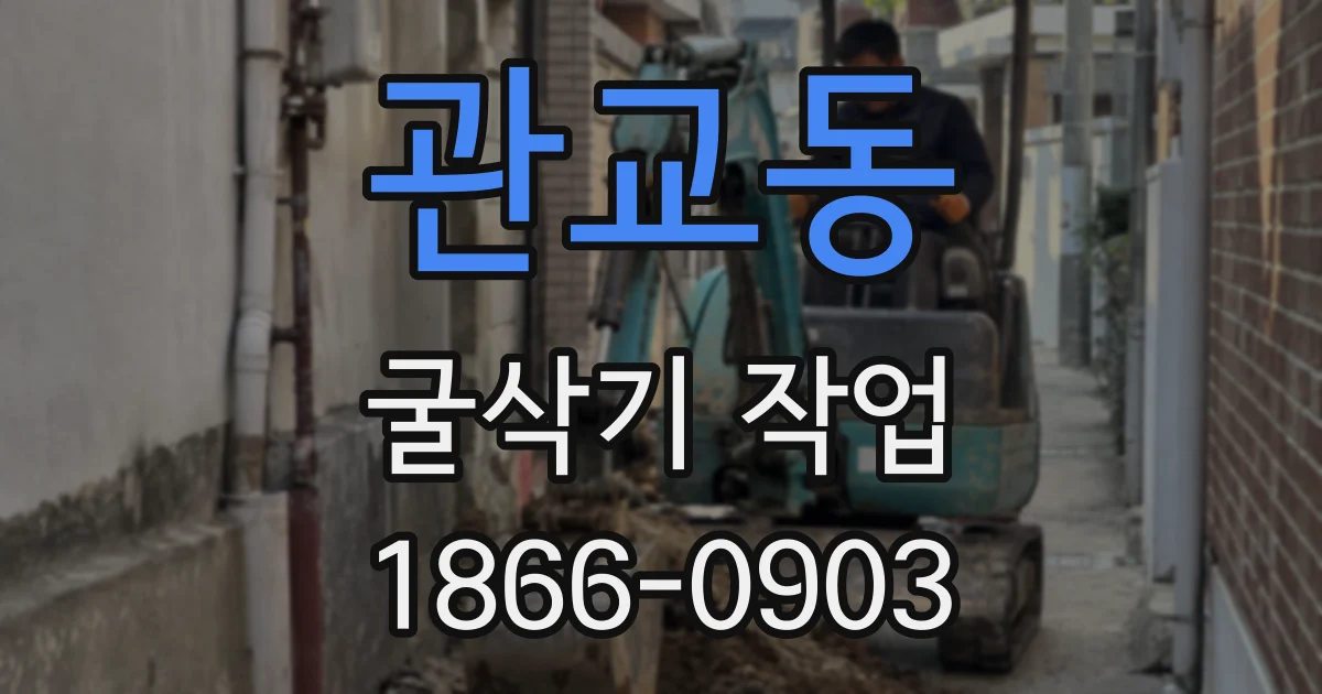 관교동 굴삭기 작업