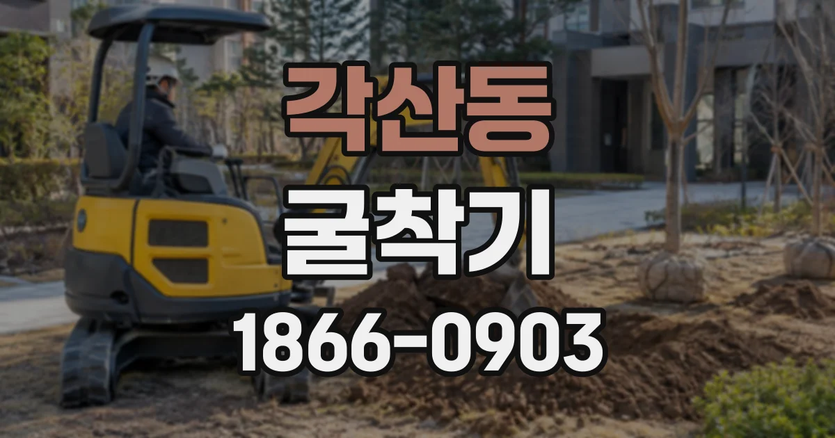 각산동 굴착기
