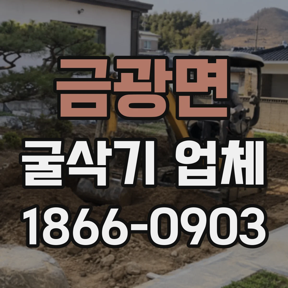 금광면 굴삭기 업체