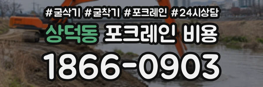 상덕동 포크레인비용 상담 전화 1866-0903