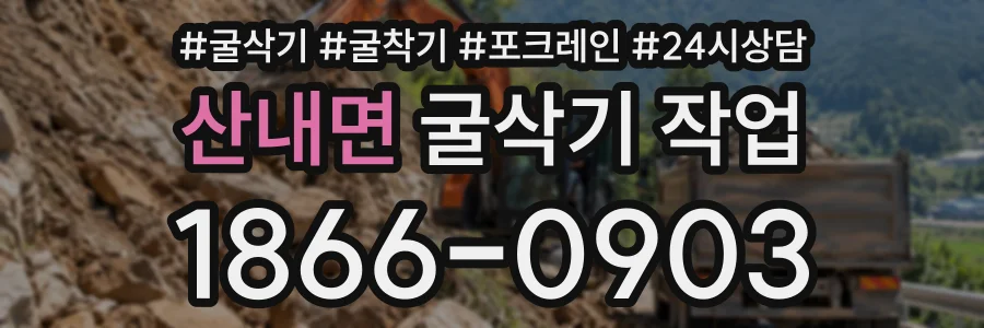 산내면 굴삭기작업 상담 전화 1866-0903