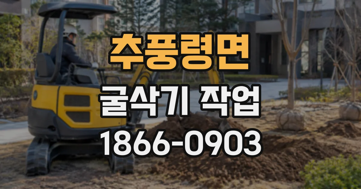 추풍령면 굴삭기작업