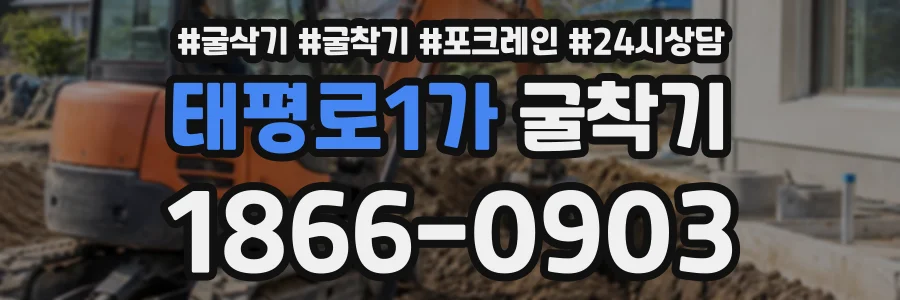 태평로1가 굴착기 상담 전화 1866-0903