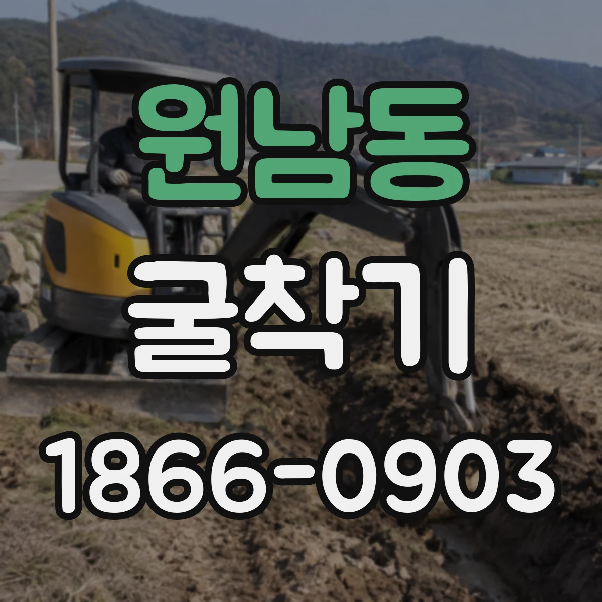 원남동 굴착기 도로변 수로 정비에서 고려할 세부 셋업