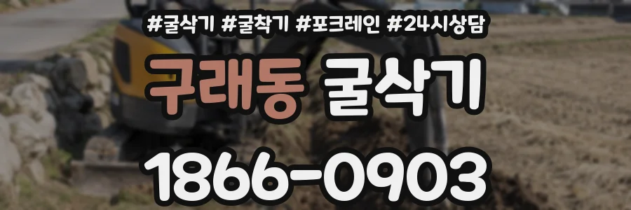 구래동 굴삭기