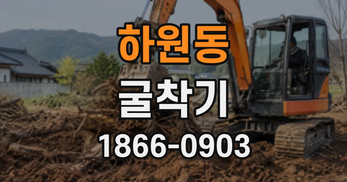 하원동 굴착기