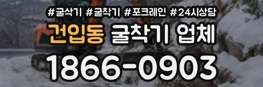 건입동 굴착기업체 상담 전화 1866-0903