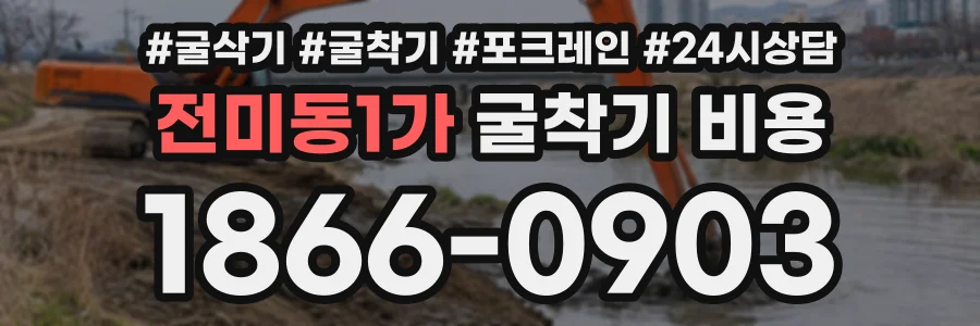 전미동1가 굴착기비용 상담 전화 1866-0903