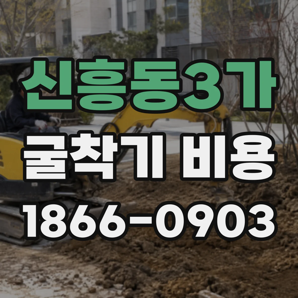 신흥동3가 굴착기 비용