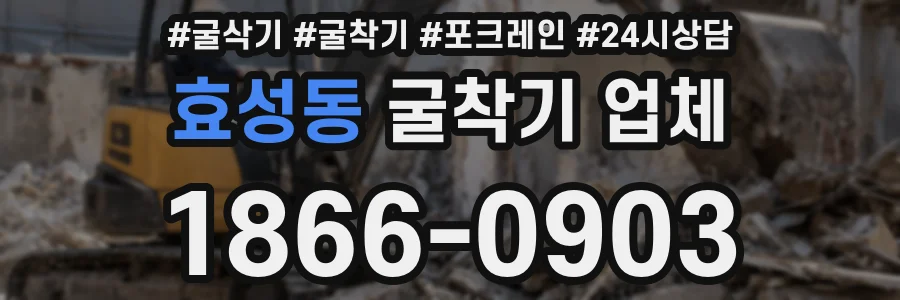 효성동 굴착기 업체