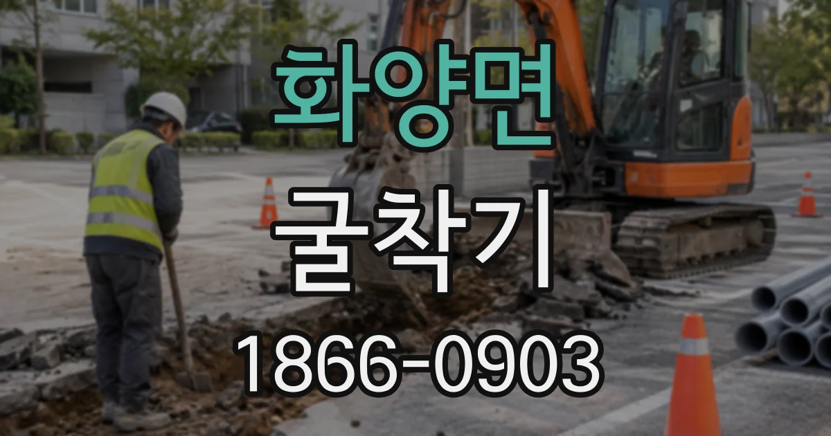 화양면 굴착기