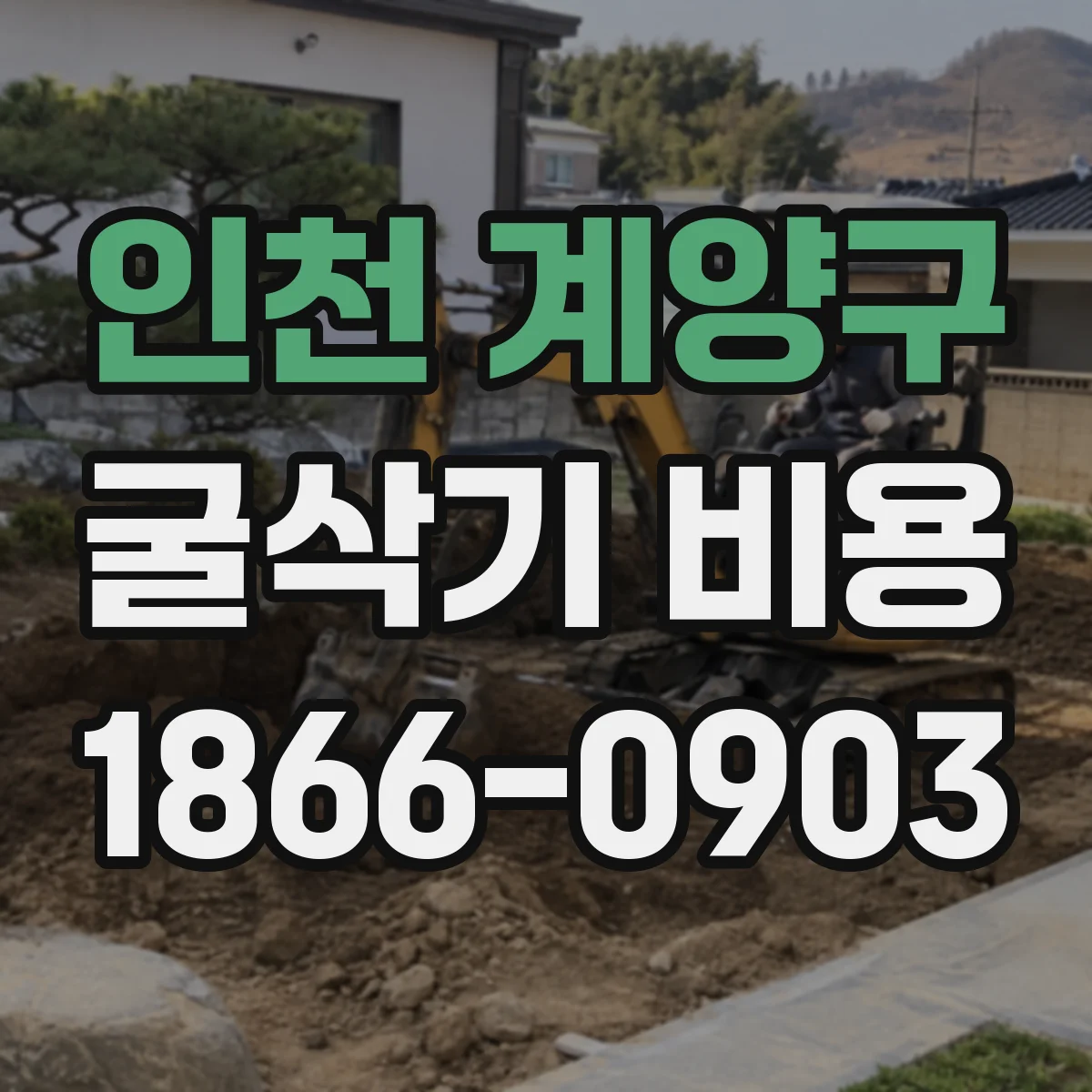 인천 계양구 굴삭기 비용