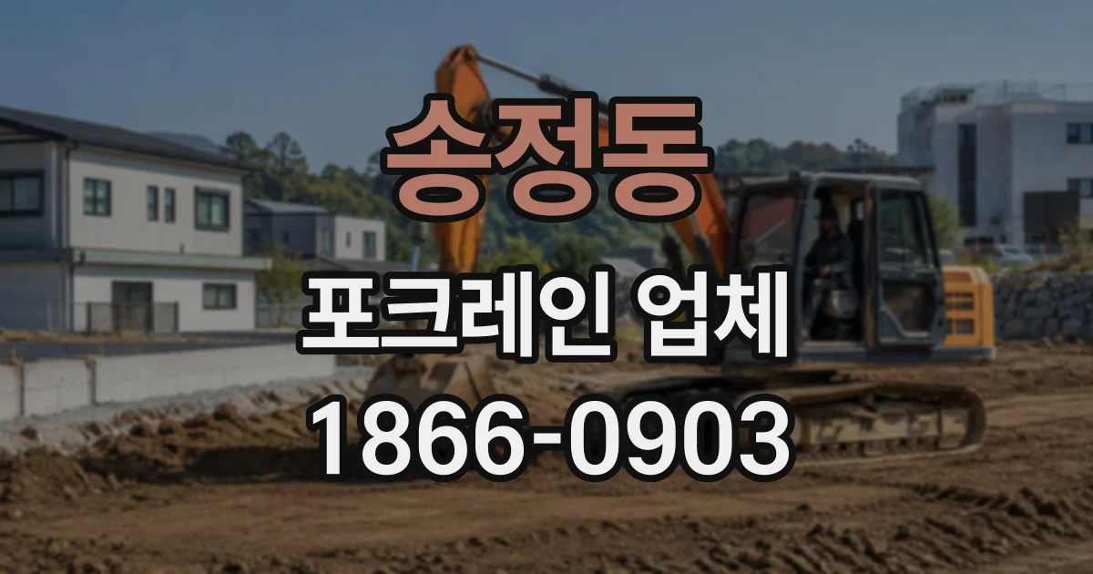 송정동 포크레인업체