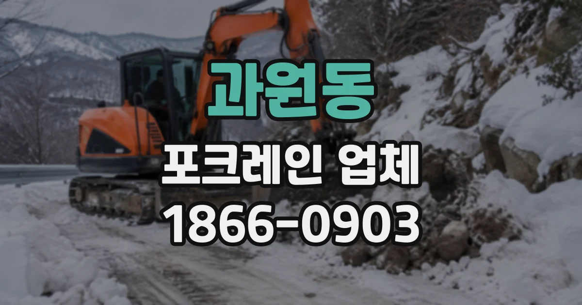 과원동 포크레인업체