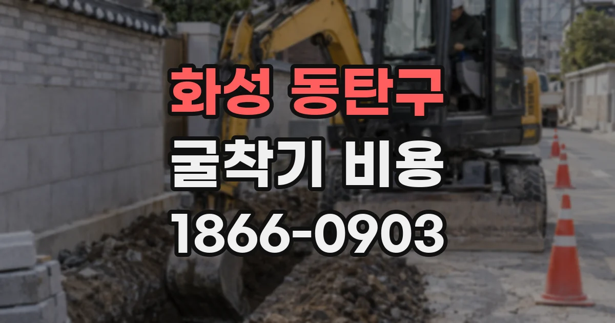 화성 동탄구 굴착기 비용
