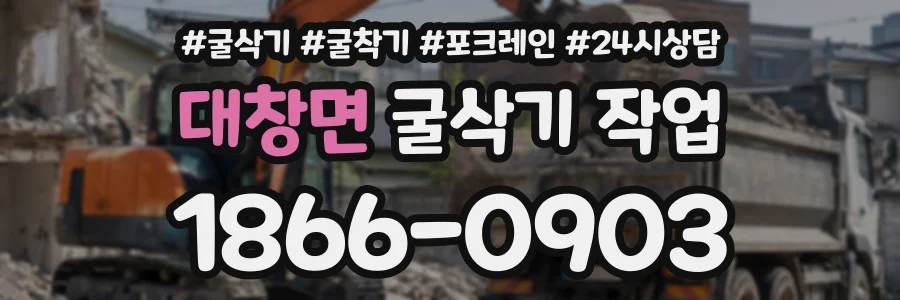 대창면 굴삭기작업 상담 전화 1866-0903