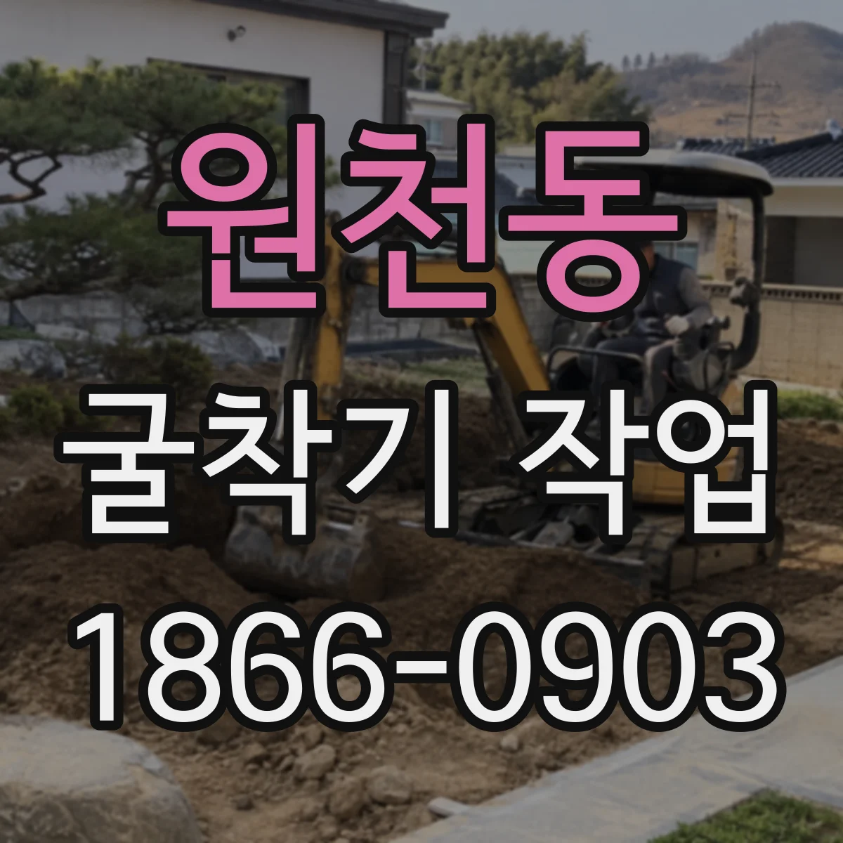 원천동 굴착기 작업