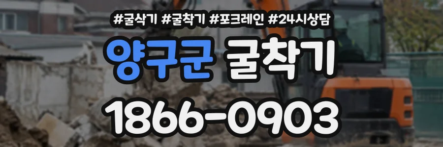 양구군 굴착기 상담 전화 1866-0903