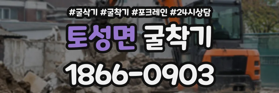 토성면 굴착기 상담 전화 1866-0903