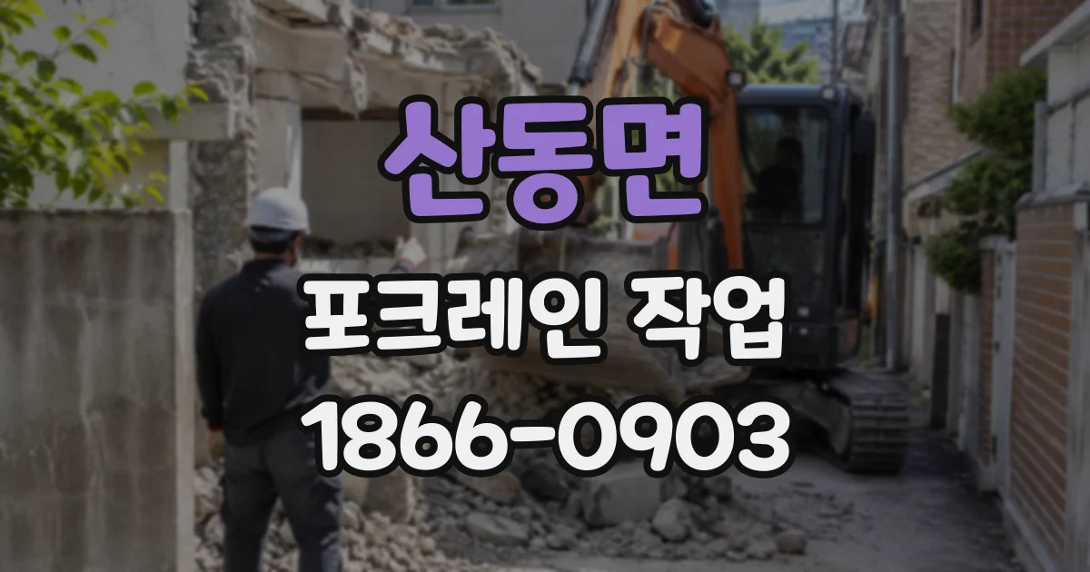 산동면 포크레인작업