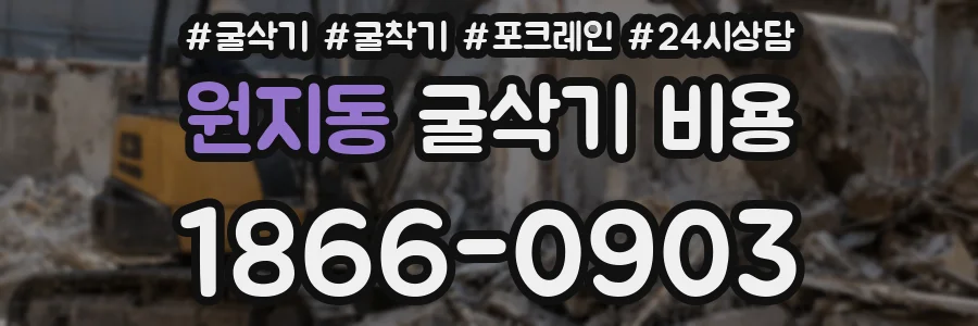 원지동 굴삭기 비용