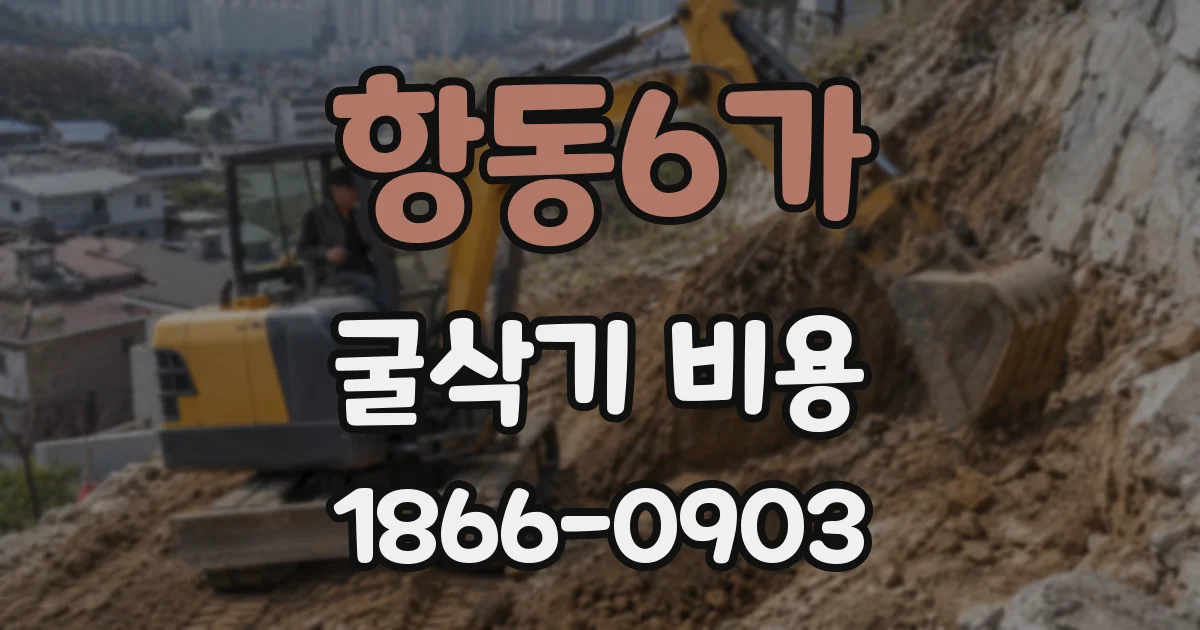 항동6가 굴삭기 비용