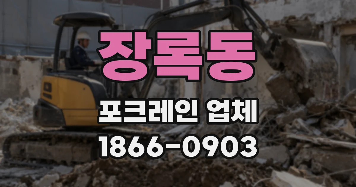 장록동 포크레인 업체