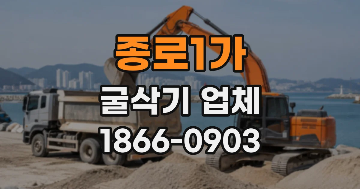 종로1가 굴삭기업체
