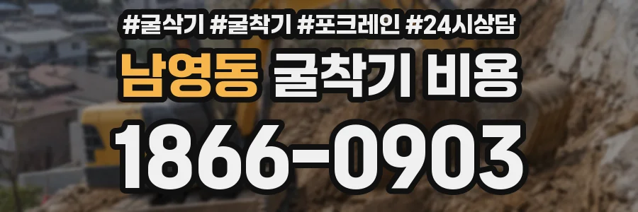 남영동 굴착기 비용