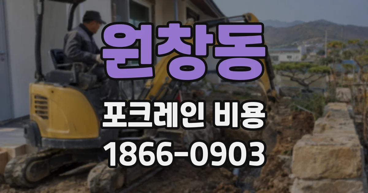원창동 포크레인 비용