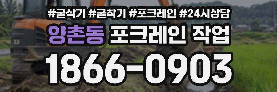 양촌동 포크레인작업 상담 전화 1866-0903