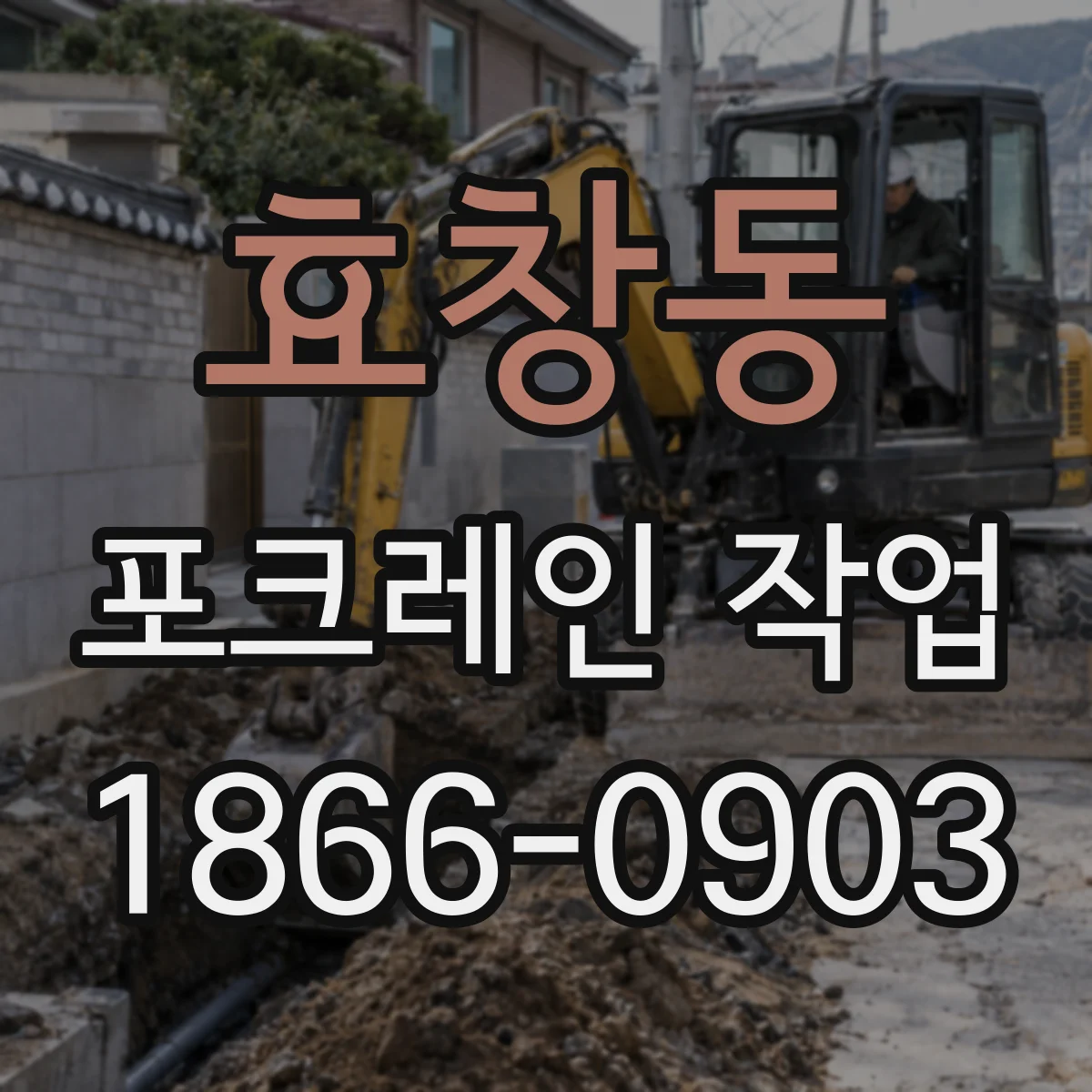 효창동 포크레인 작업