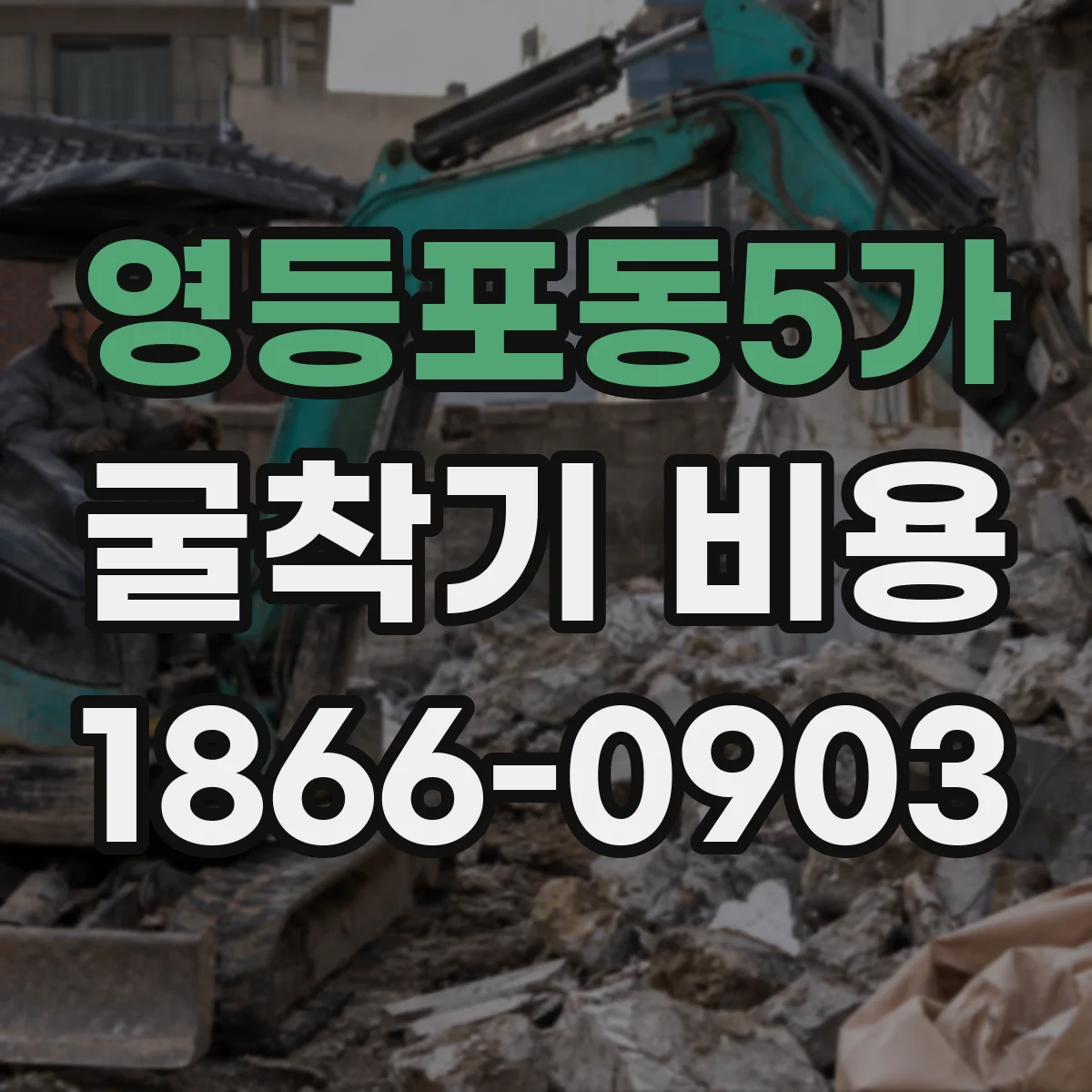영등포동5가 굴착기 비용